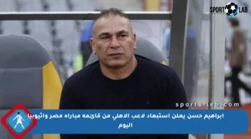 إبراهيم حسن يعلن استبعاد لاعب الأهلي من قائمة مباراة مصر وإثيوبيا اليوم